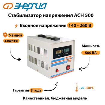 Однофазный стабилизатор напряжения Энергия АСН 500 - Стабилизаторы напряжения - Стабилизаторы напряжения для котлов - Магазин стабилизаторов напряжения Ток-Про