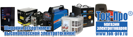 Стабилизатор напряжения энергия voltron - Магазин стабилизаторов напряжения Ток-Про в Орехово-Зуеве