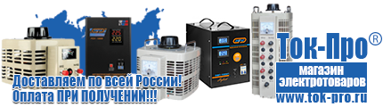 Купить стабилизатор напряжения для дома однофазный - Магазин стабилизаторов напряжения Ток-Про в Орехово-Зуеве