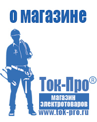 Магазин стабилизаторов напряжения Ток-Про - стабилизаторы напряжения в Орехово-Зуеве