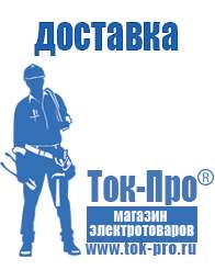 Магазин стабилизаторов напряжения Ток-Про Стабилизаторы напряжения импортные в Орехово-Зуеве