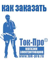 Магазин стабилизаторов напряжения Ток-Про Стабилизаторы напряжения импортные в Орехово-Зуеве