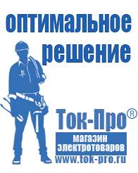 Магазин стабилизаторов напряжения Ток-Про Стабилизаторы напряжения импортные в Орехово-Зуеве