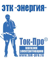 Магазин стабилизаторов напряжения Ток-Про Строительное оборудование Орехово-Зуево в Орехово-Зуеве