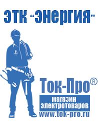 Магазин стабилизаторов напряжения Ток-Про Строительное оборудование продажа в Орехово-Зуеве