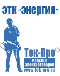 Магазин стабилизаторов напряжения Ток-Про Купить бытовой сварочный аппарат в Орехово-Зуеве