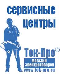 Магазин стабилизаторов напряжения Ток-Про Генераторы электрического тока в Орехово-Зуеве