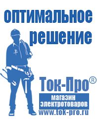 Магазин стабилизаторов напряжения Ток-Про Генераторы купить в Орехово-Зуеве недорого в Орехово-Зуеве