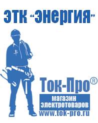 Магазин стабилизаторов напряжения Ток-Про Хот-дог гриль в Орехово-Зуеве