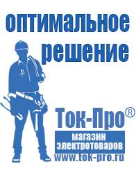 Магазин стабилизаторов напряжения Ток-Про Стабилизаторы напряжения выбор в Орехово-Зуеве