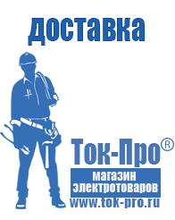 Магазин стабилизаторов напряжения Ток-Про Аккумуляторы Орехово-Зуево самые низкие цены в Орехово-Зуеве