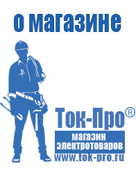 Магазин стабилизаторов напряжения Ток-Про Стабилизаторы напряжения переменного тока в Орехово-Зуеве