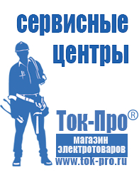 Магазин стабилизаторов напряжения Ток-Про Стабилизатор напряжения магазины в Орехово-Зуеве