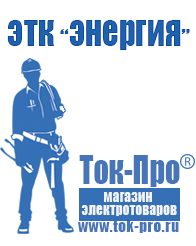Магазин стабилизаторов напряжения Ток-Про Стабилизатор напряжения производитель россия в Орехово-Зуеве