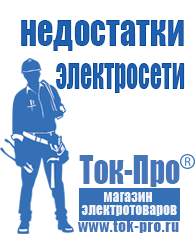 Магазин стабилизаторов напряжения Ток-Про Стабилизаторы напряжения уличного исполнения в Орехово-Зуеве