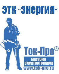 Магазин стабилизаторов напряжения Ток-Про Стабилизаторы напряжения оптом в Орехово-Зуеве