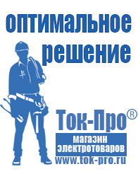Магазин стабилизаторов напряжения Ток-Про Стабилизаторы напряжения электронные в Орехово-Зуеве